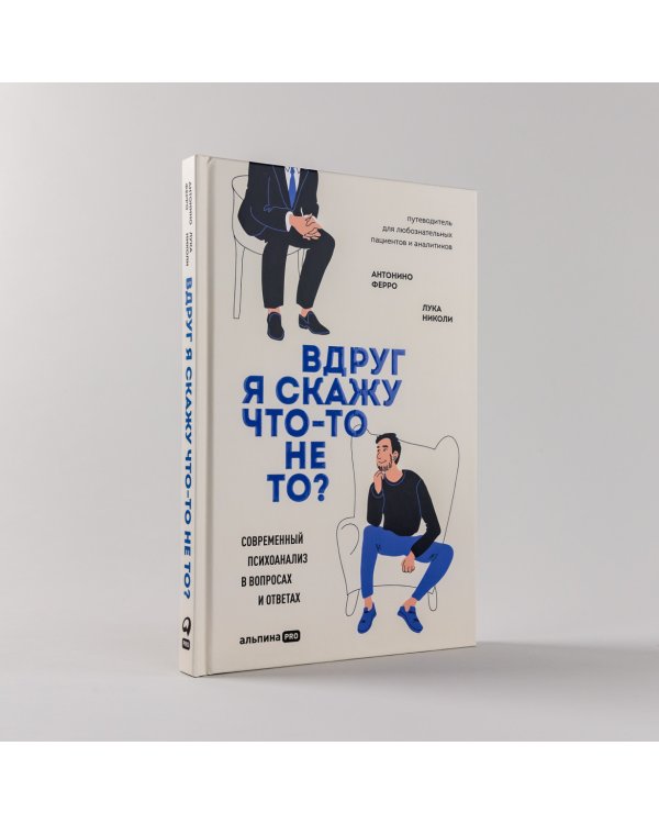 Вдруг я скажу что-то не то?. Современный психоанализ в вопросах и ответах