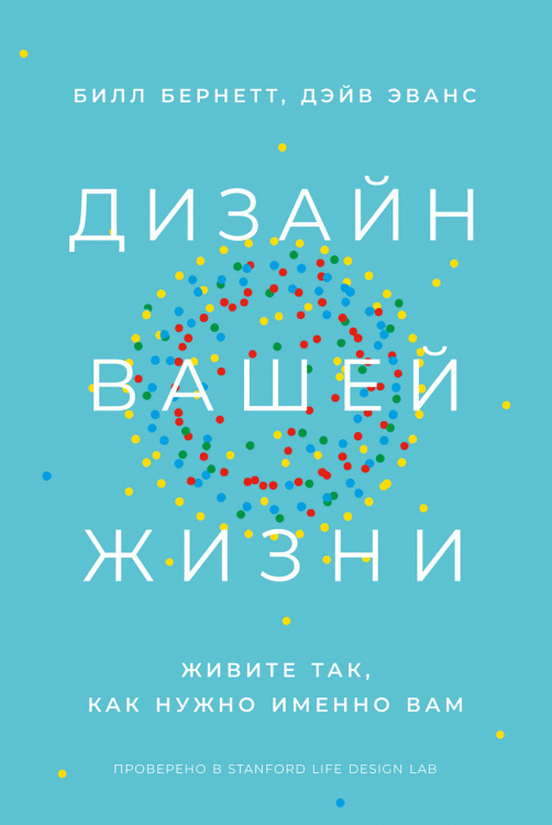 Дизайн вашей жизни. Живите так, как нужно именно вам