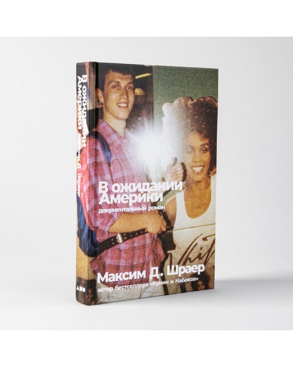 В ожидании Америки