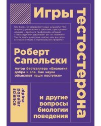 Игры тестостерона. и другие вопросы биологии поведения