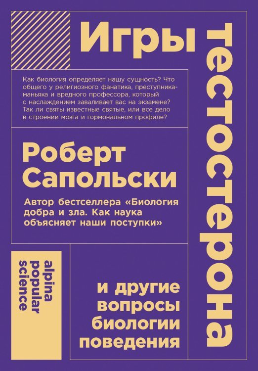 Игры тестостерона. и другие вопросы биологии поведения Игры тестостерона. и другие вопросы биологии поведения