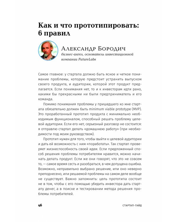 Стартап-гайд. Как начать... и не закрыть свой интернет-бизнес