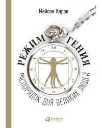 Режим гения. Распорядок дня великих людей