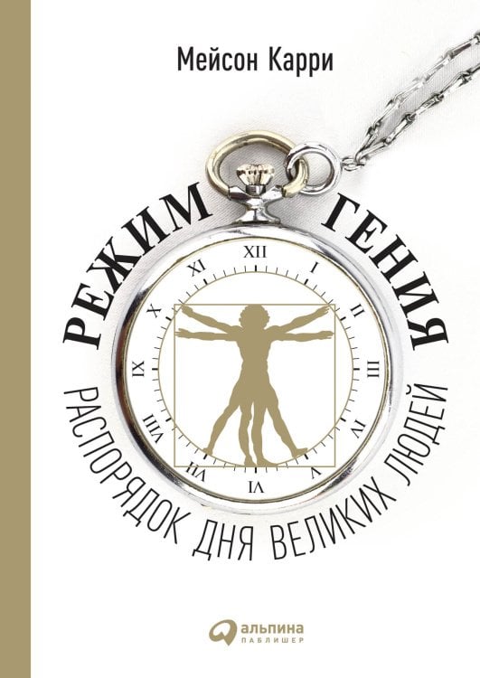 Режим гения. Распорядок дня великих людей