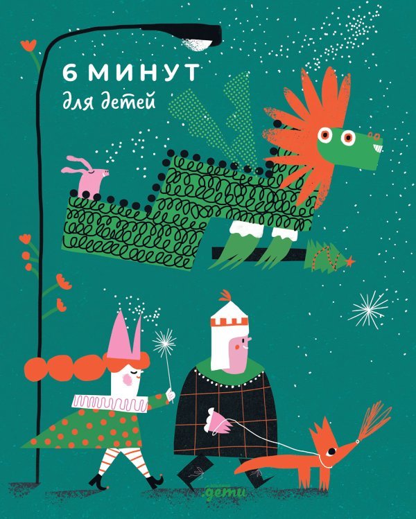 6 минут для детей. Первый мотивационный ежедневник ребенка (Специальное издание 23/24) 6 минут для детей. Первый мотивационный ежедневник ребенка (Специальное издание 23/24)