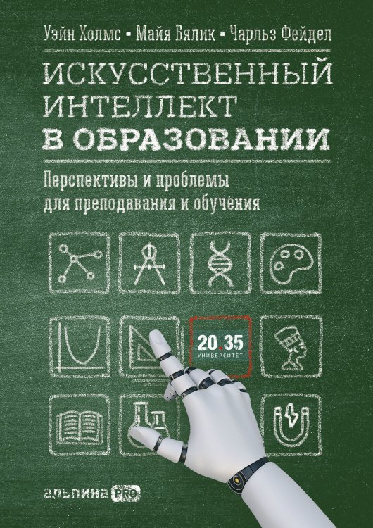 Обложка книги «Искусственный интеллект в образовании. Перспективы и проблемы для преподавания и обучения» — Холмс Уэйн, Бялик Майя, Фейдл Чарльз, ISBN 9785907534698