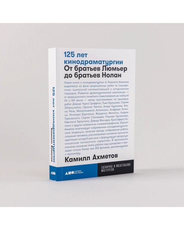Дополнительное изображение книги «125 лет кинодраматургии. От братьев Люмьер до братьев Нолан»