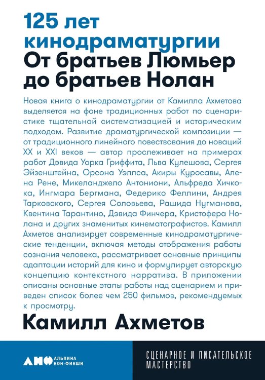 Обложка книги «125 лет кинодраматургии. От братьев Люмьер до братьев Нолан» — Ахметов Камилл, ISBN 9785002232604