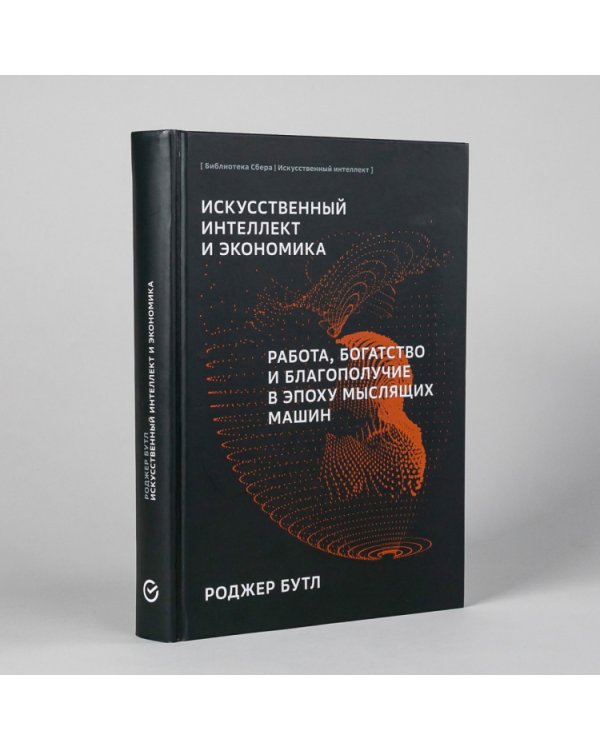 Искусственный интеллект и экономика. Работа, богатство и благополучие в эпоху мыслящих машин