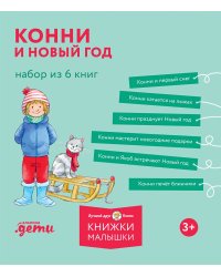 Конни и Новый год. Набор из 6 книг