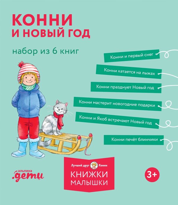 Конни и Новый год. Набор из 6 книг