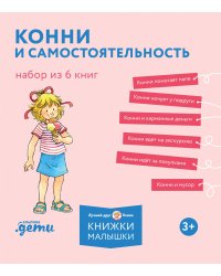 Конни и самостоятельность. Набор из 6 книг