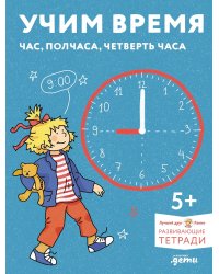 Учим время. Час, полчаса, четверть часа. Знакомимся с часами и учимся определять время. Развивающие тетради вместе с Конни!