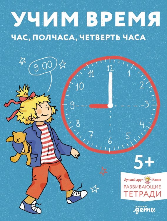 Обложка книги «Учим время. Час, полчаса, четверть часа. Знакомимся с часами и учимся определять время. Развивающие тетради вместе с Конни!» — Гордеева Лариса, ISBN 9785006303546