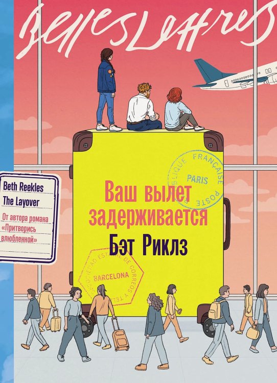 Ваш вылет задерживается: роман