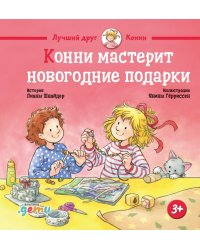 Конни мастерит новогодние подарки