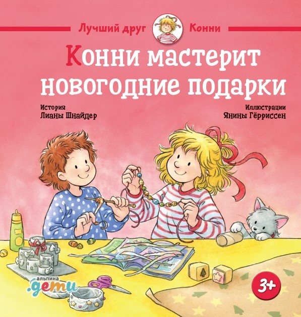 Конни мастерит новогодние подарки