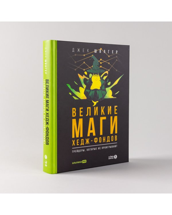 Великие маги хедж-фондов. Трейдеры, которые не проигрывают