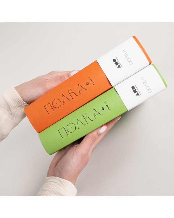 Полка. О главных книгах русской литературы (тома I, II)