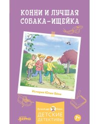 Конни и лучшая собака-ищейка