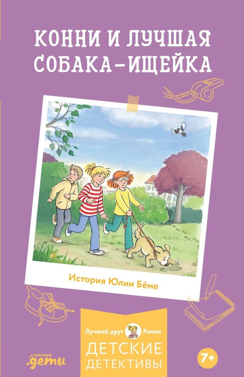 Конни и лучшая собака-ищейка