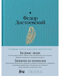Бедные люди. Записки из подполья