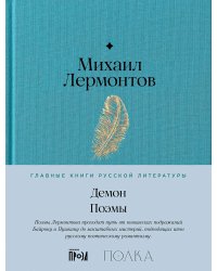Демон. Поэмы