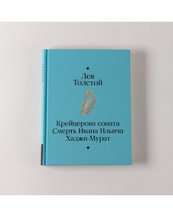 Крейцерова соната. Смерть Ивана Ильича. Хаджи-Мурат