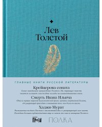 Крейцерова соната. Смерть Ивана Ильича. Хаджи-Мурат