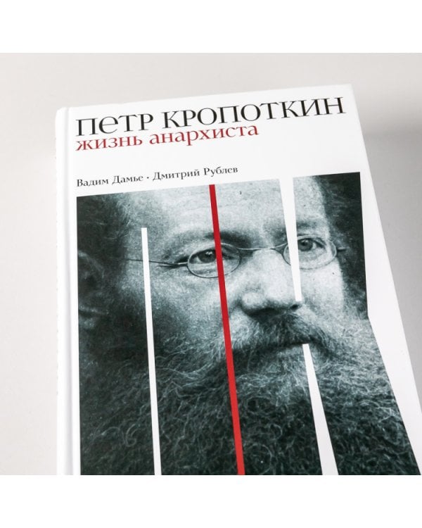Петр Кропоткин: Жизнь анархиста