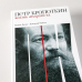 Петр Кропоткин: Жизнь анархиста