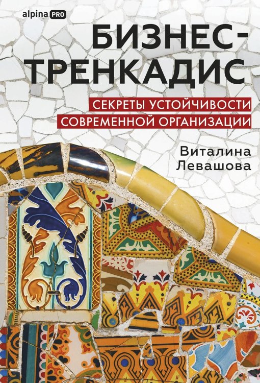 Обложка книги «Бизнес-тренкадис. Секреты устойчивости современной организации» — Левашова Виталина, ISBN 9785206005066