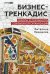 Обложка книги «Бизнес-тренкадис. Секреты устойчивости современной организации» — Левашова Виталина, ISBN 9785206005066