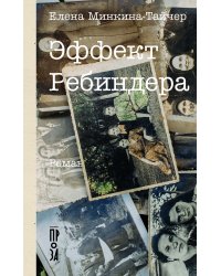 Эффект Ребиндера: роман