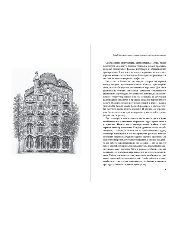 Дополнительное изображение книги «Бизнес-тренкадис. Секреты устойчивости современной организации»