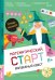 Волшебный квест. Тетрадь-тренажер