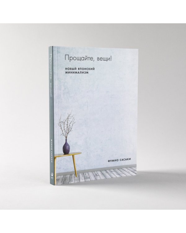 Прощайте, вещи!. Новый японский минимализм