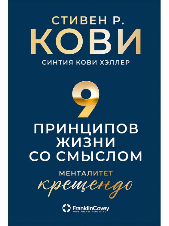 Девять принципов жизни со смыслом.Менталитет крещендо