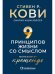 Девять принципов жизни со смыслом.Менталитет крещендо