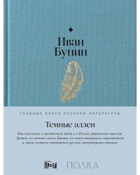 Темные аллеи