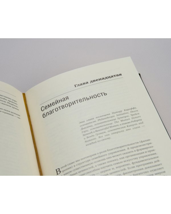 Богатство семьи. Как сохранить в семье человеческий, интеллектуальный и финансовые капиталы. Том 38 (Библиотека Сбера)