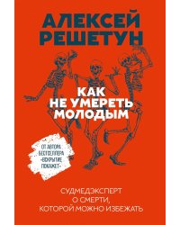 Как не умереть молодым. Судмедэксперт о смерти, которой можно избежать
