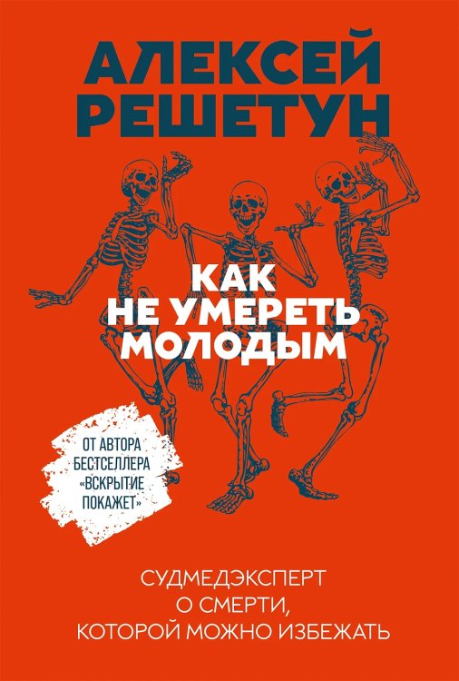Обложка книги «Как не умереть молодым. Судмедэксперт о смерти, которой можно избежать» — Решетун Алексей, ISBN 9785006328891