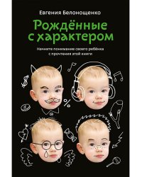 Рожденные с характером