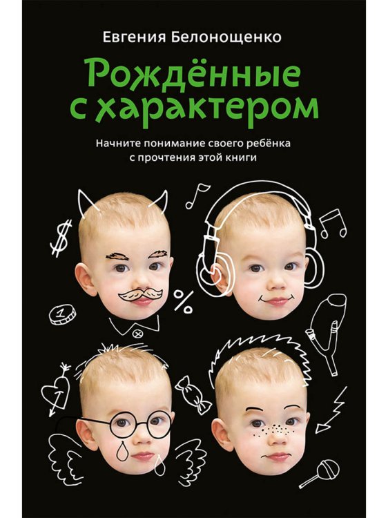 Рожденные с характером