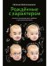 Рожденные с характером