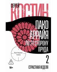 Пако Аррайя. По ту сторону пруда - 2 . Страстная неделя