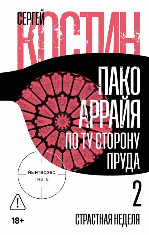 Пако Аррайя. По ту сторону пруда - 2 . Страстная неделя