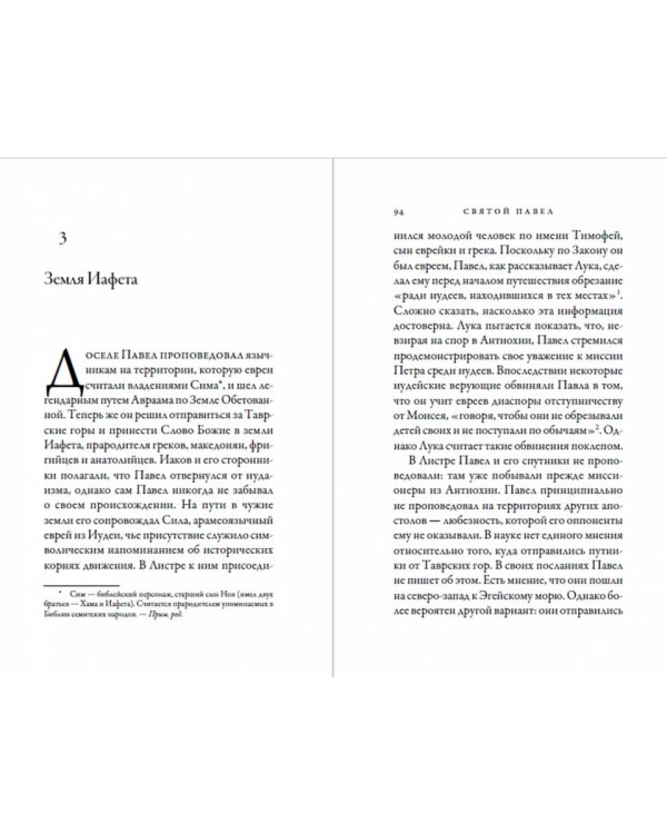 Святой Павел. Апостол, которого мы любим ненавидеть