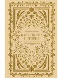 Бабушкина история. Дневник воспоминаний и размышлений для моей семьи